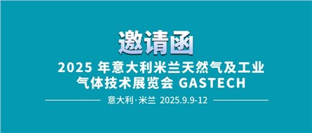 邀請函‖西迪技術(shù)誠邀您相約2025年意大利米蘭天然氣及工業(yè)氣體技術(shù)展覽會 GASTECH